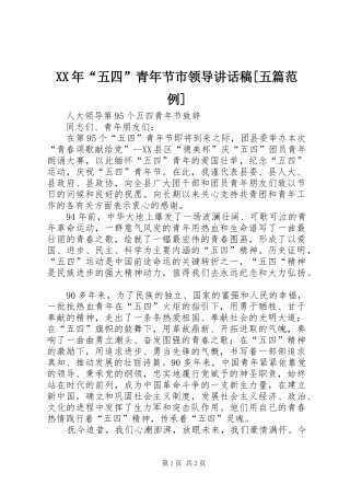 五四青年节市领导致辞稿五篇范例