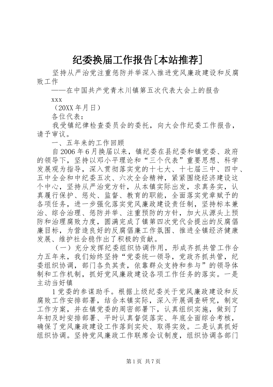 纪委换届工作报告本站推荐_第1页