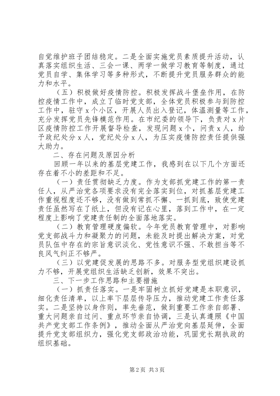 纪委机关党支部书记年度抓基层党建述职报告_第2页