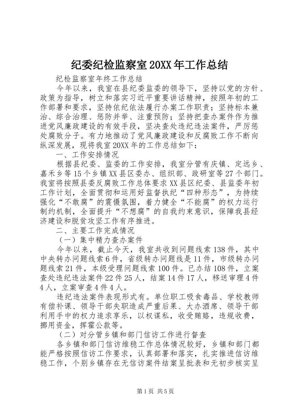 纪委纪检监察室工作总结_第1页