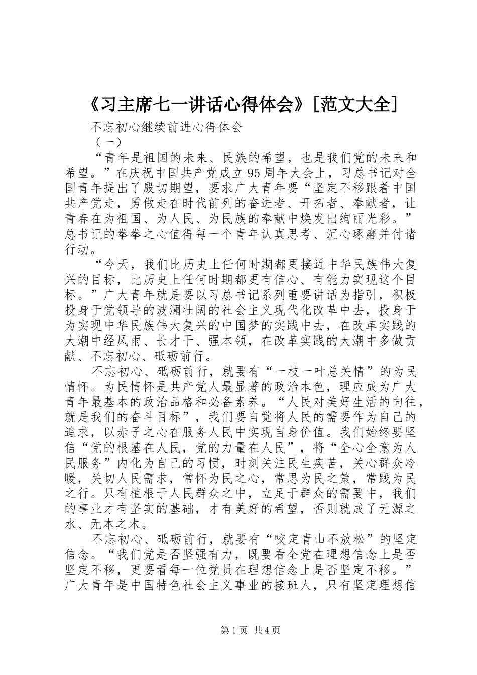 习主席七一致辞心得体会范文大全_第1页