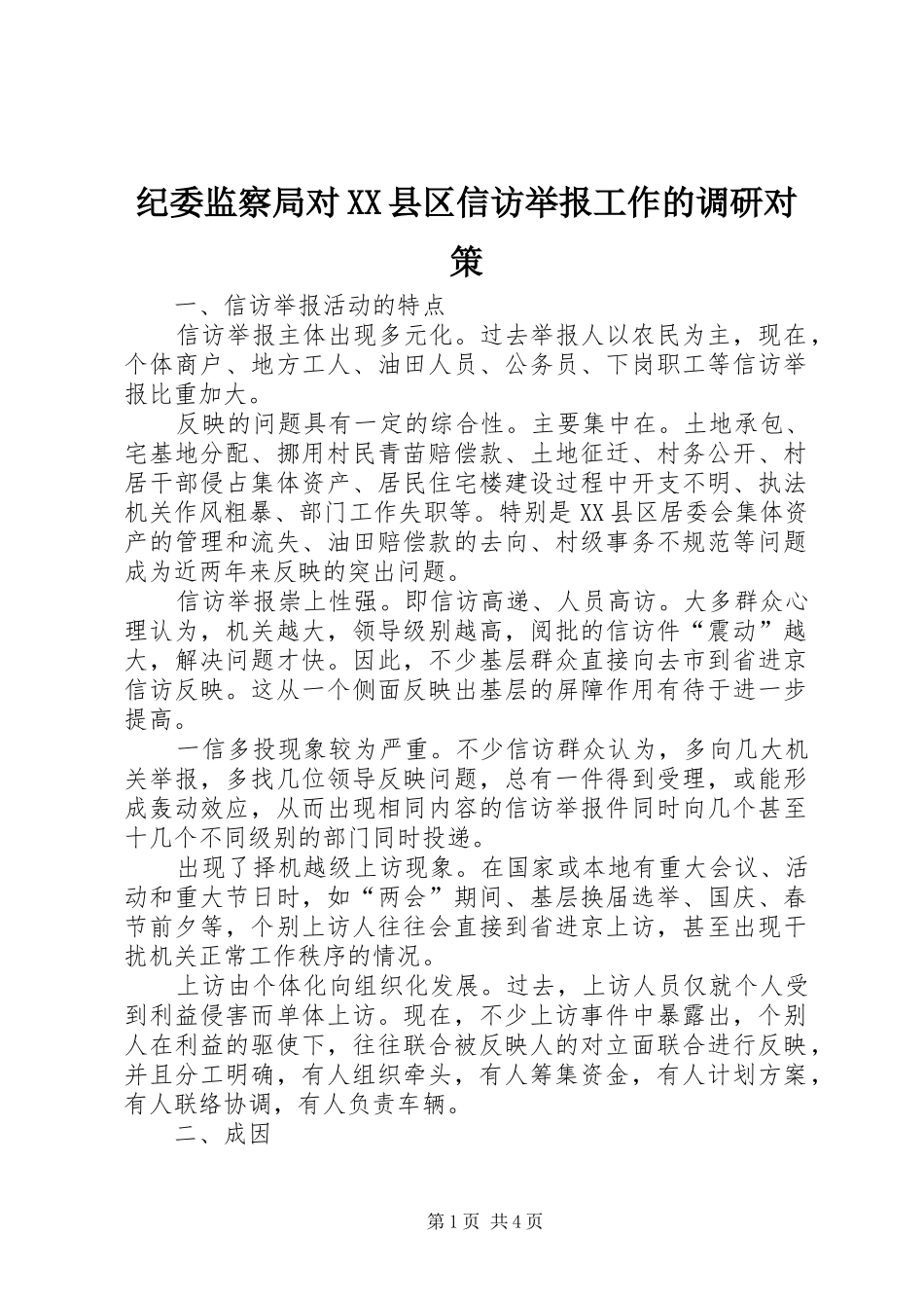 纪委监察局对县区信访举报工作的调研对策_第1页