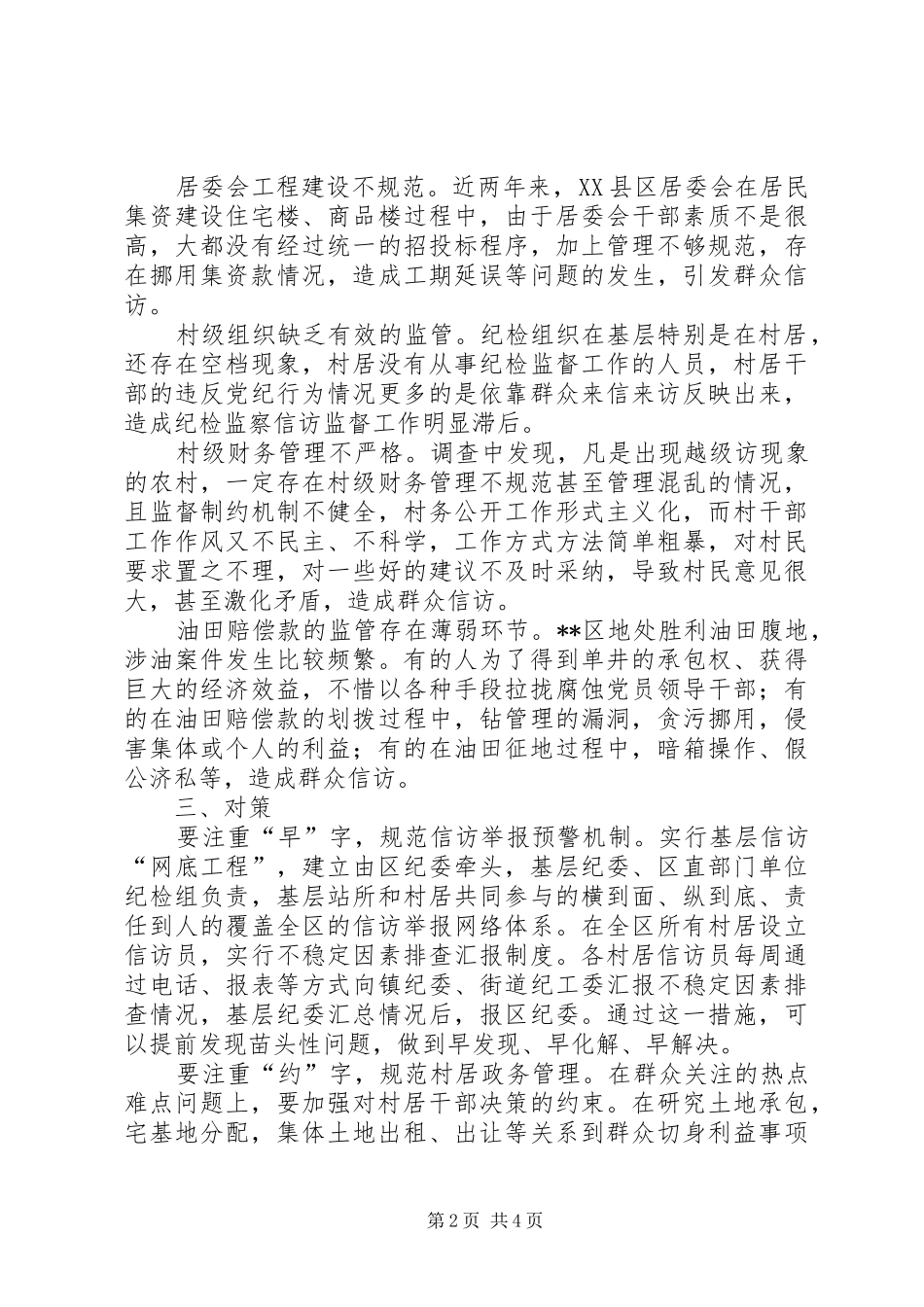 纪委监察局对县区信访举报工作的调研对策_第2页