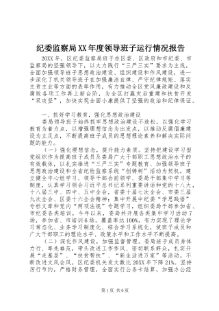 纪委监察局年度领导班子运行情况报告