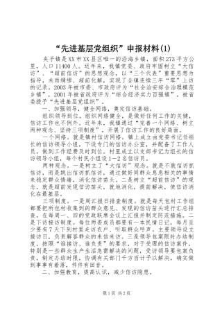 先进基层党组织申报材料