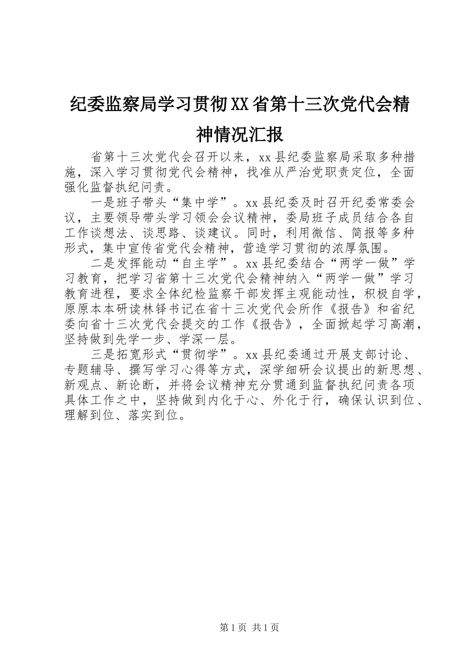 纪委监察局学习贯彻省第十三次党代会精神情况汇报_第1页