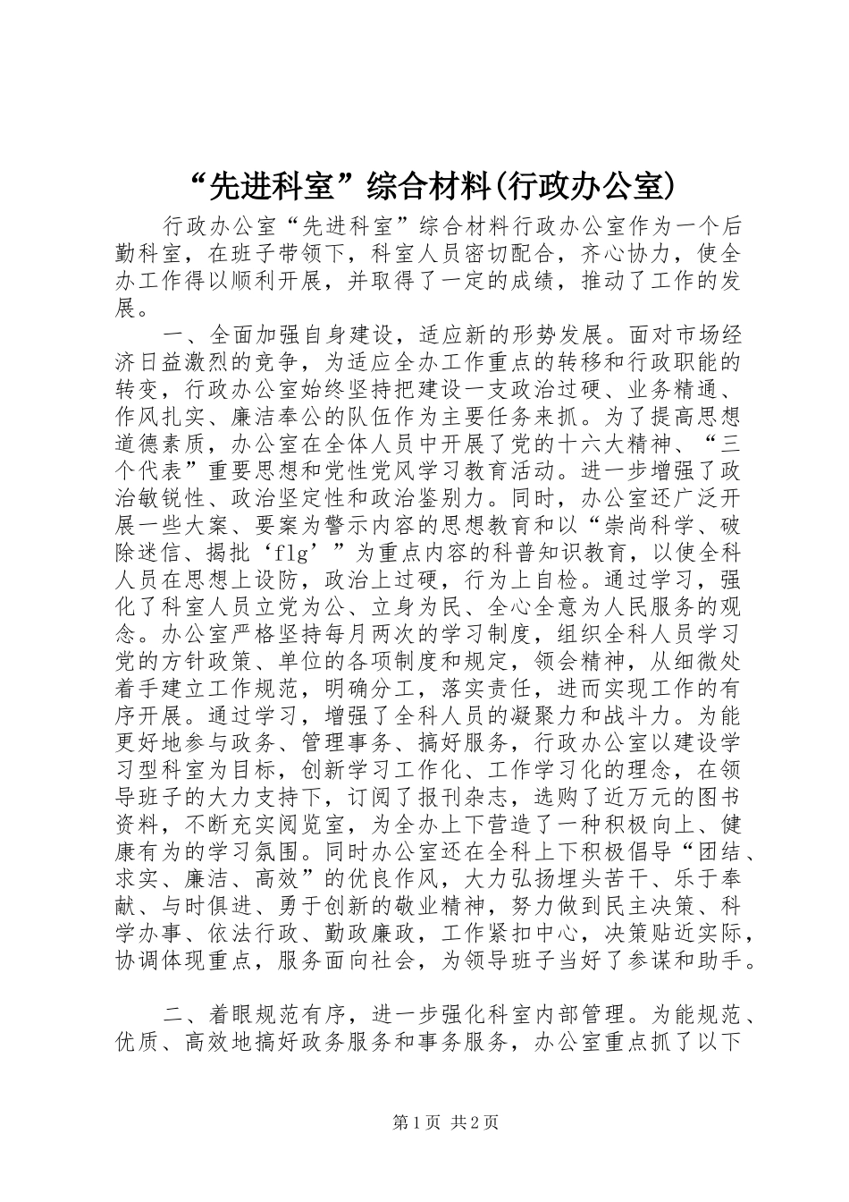 先进科室综合材料行政办公室_第1页