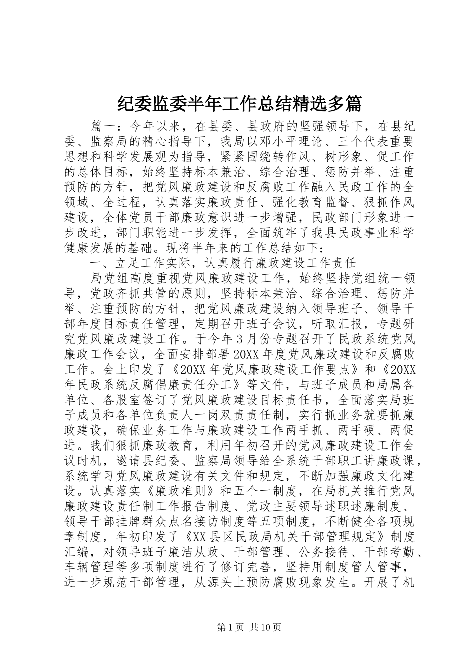 纪委监委半年工作总结多篇_第1页