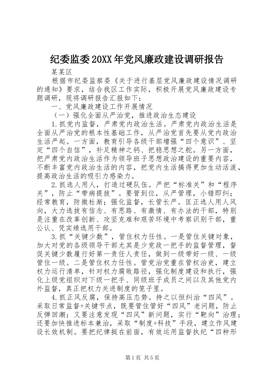 纪委监委党风廉政建设调研报告_第1页