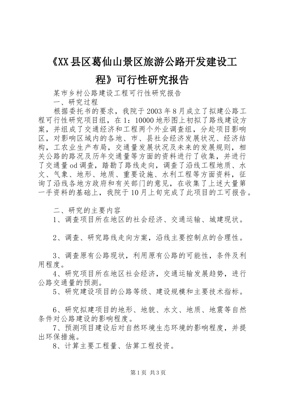 县区葛仙山景区旅游公路开发建设工程可行性研究报告_第1页
