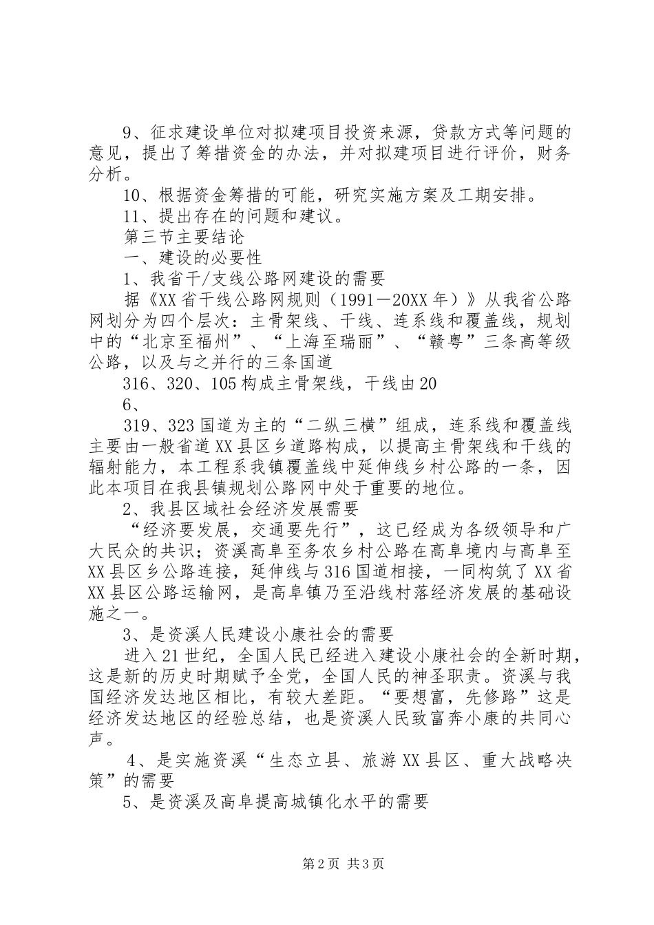 县区葛仙山景区旅游公路开发建设工程可行性研究报告_第2页