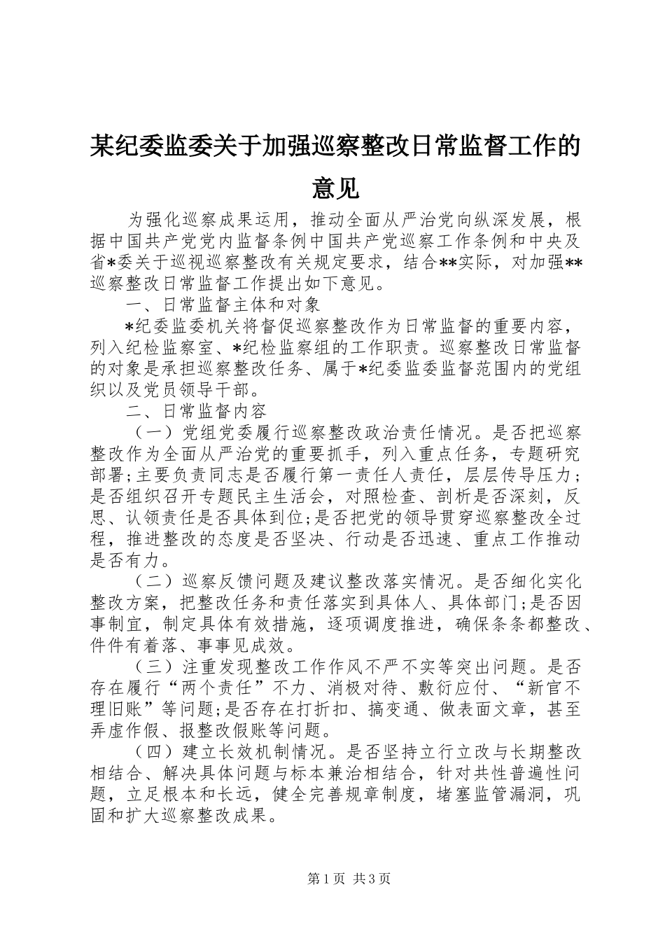 纪委监委关于加强巡察整改日常监督工作的意见_第1页