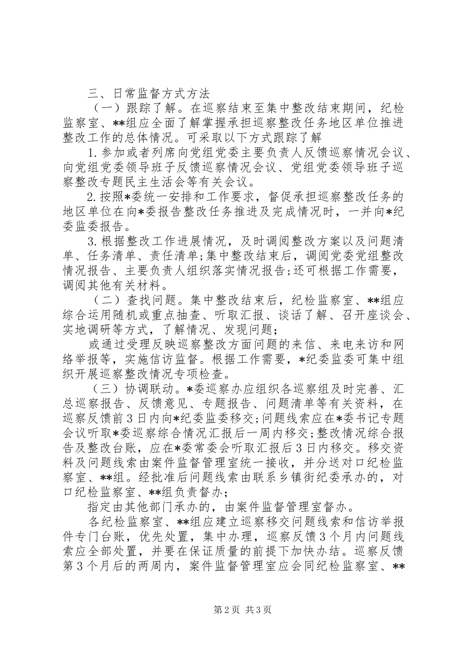 纪委监委关于加强巡察整改日常监督工作的意见_第2页