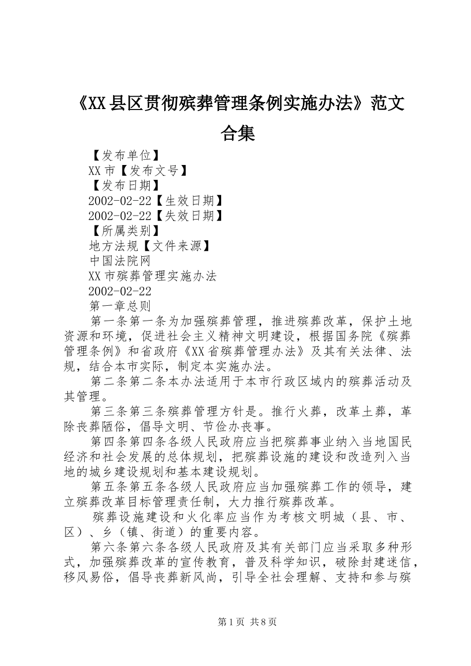 县区贯彻殡葬管理条例实施办法范文合集_第1页