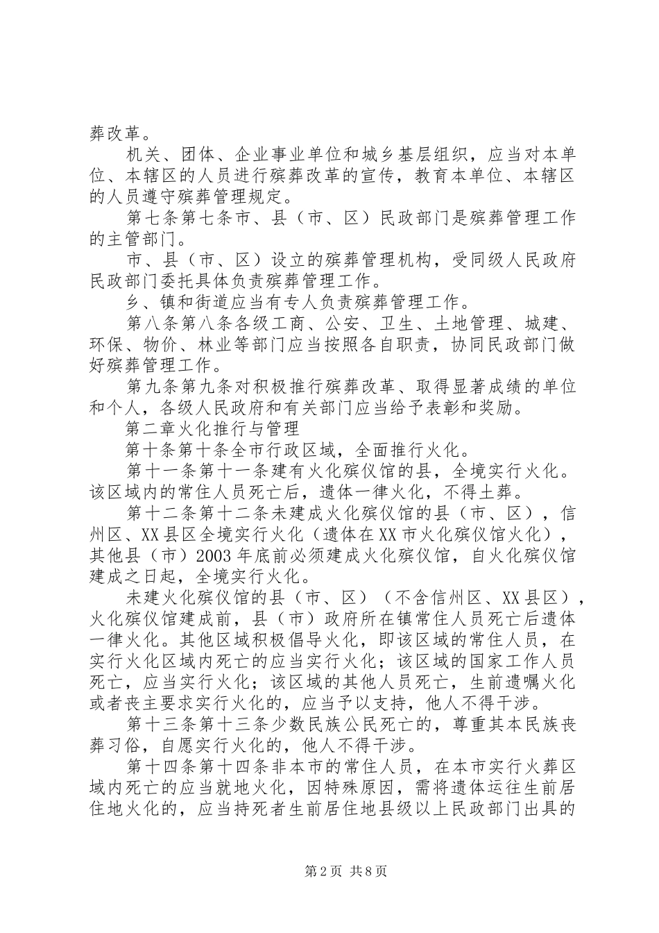 县区贯彻殡葬管理条例实施办法范文合集_第2页