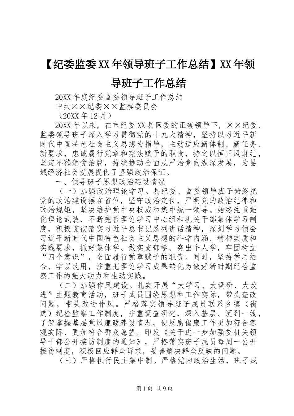 纪委监委领导班子工作总结领导班子工作总结_第1页
