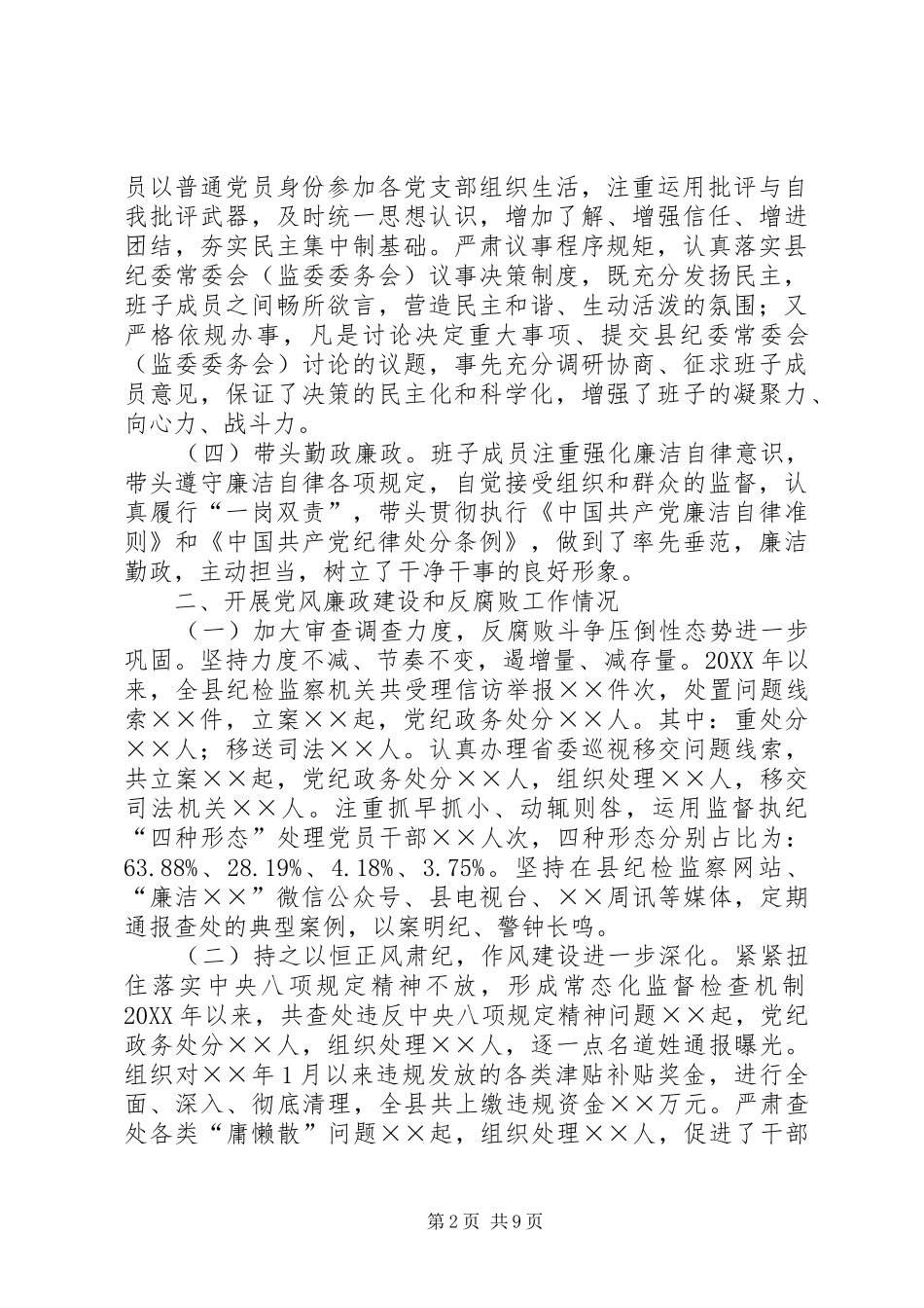 纪委监委领导班子工作总结领导班子工作总结_第2页