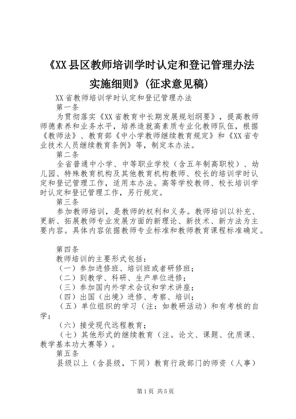 县区教师培训学时认定和登记管理办法实施细则征求意见稿_第1页