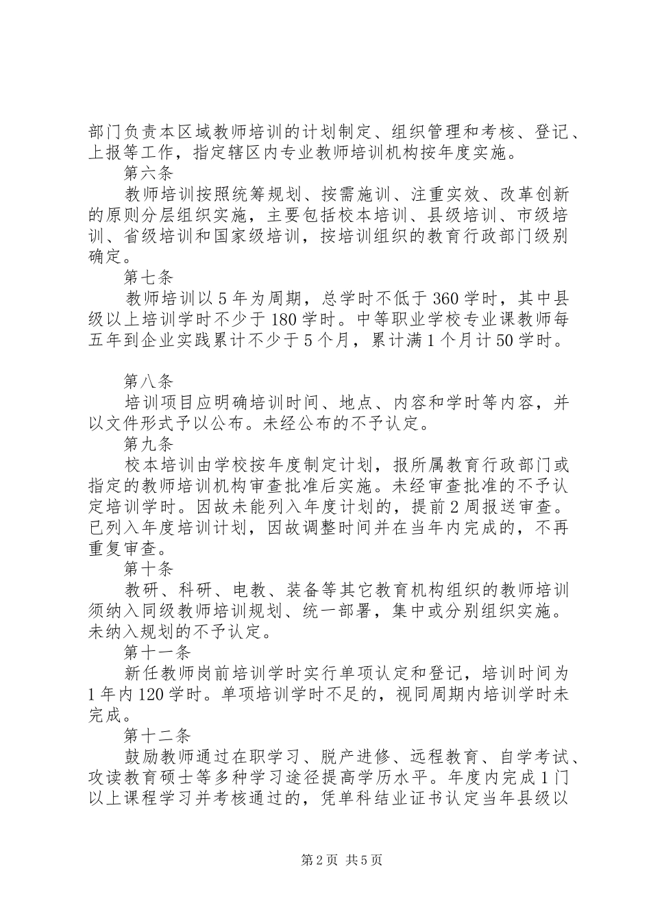 县区教师培训学时认定和登记管理办法实施细则征求意见稿_第2页