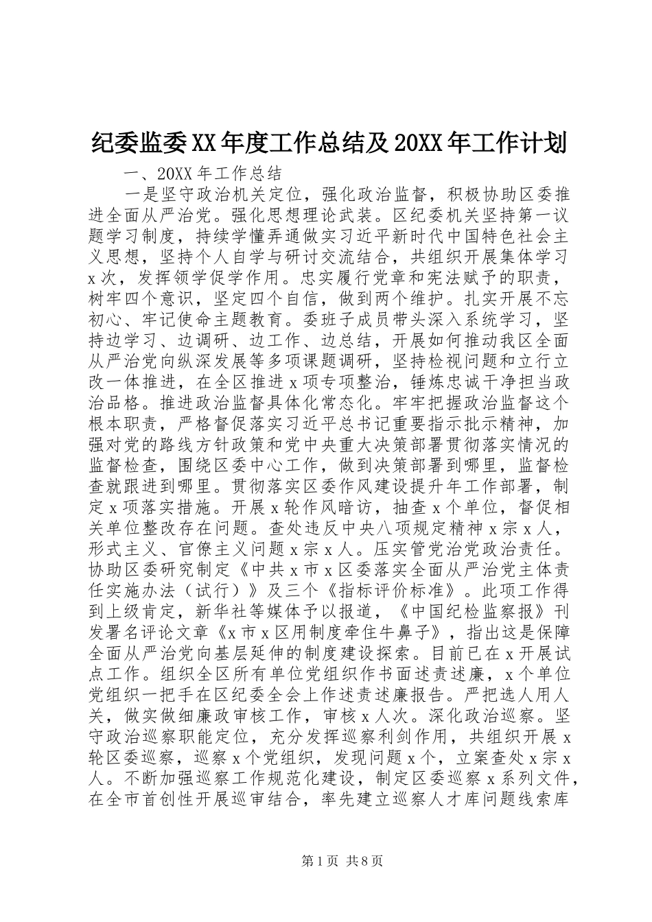 纪委监委年度工作总结及工作计划_第1页