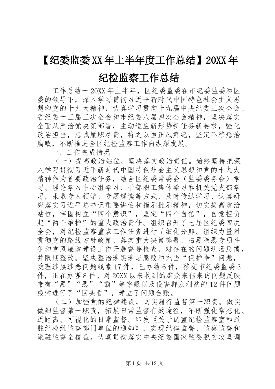 纪委监委上半年度工作总结纪检监察工作总结_第1页