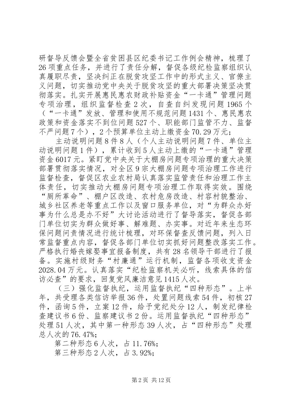 纪委监委上半年度工作总结纪检监察工作总结_第2页