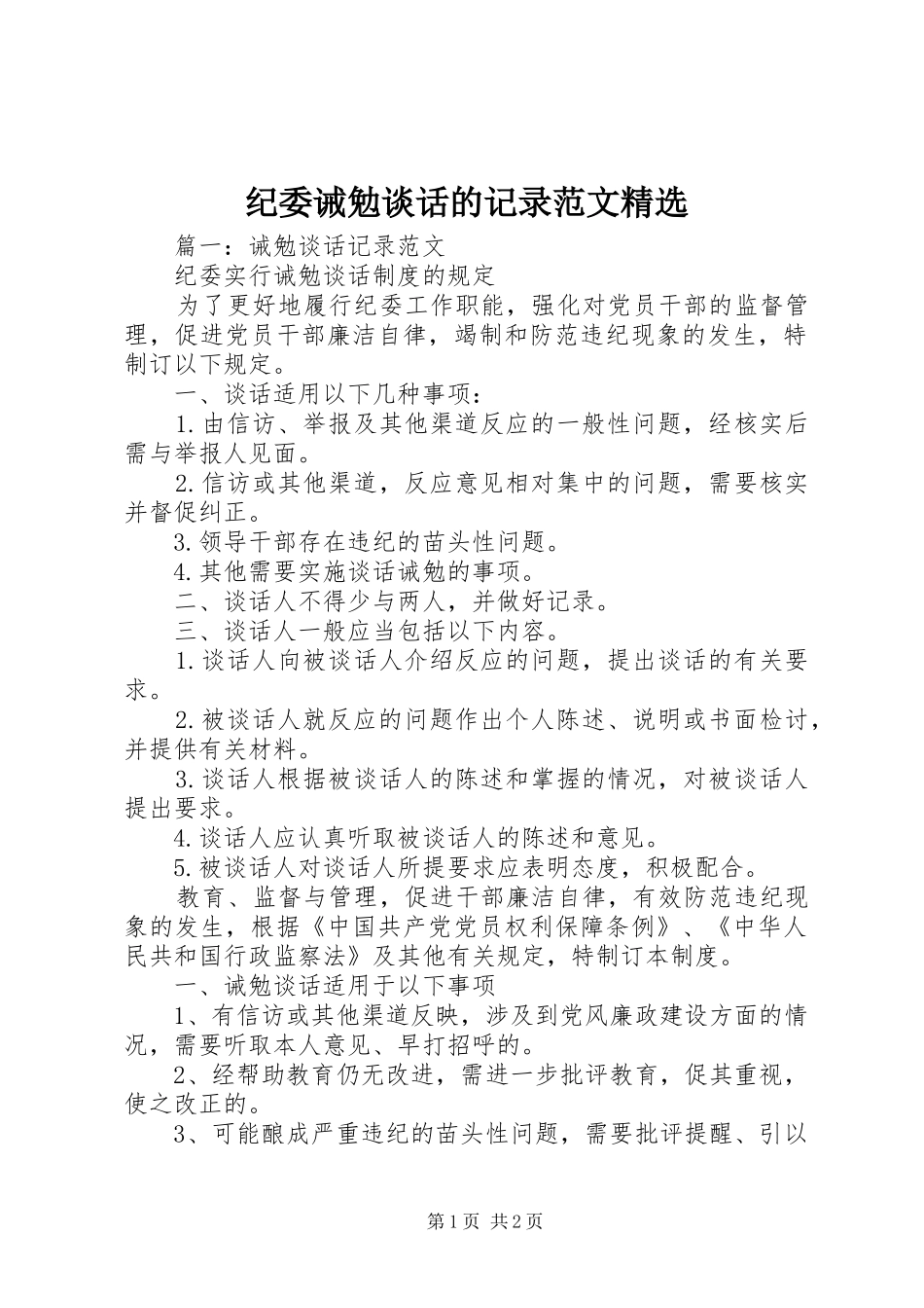 纪委诫勉谈话的记录范文_第1页