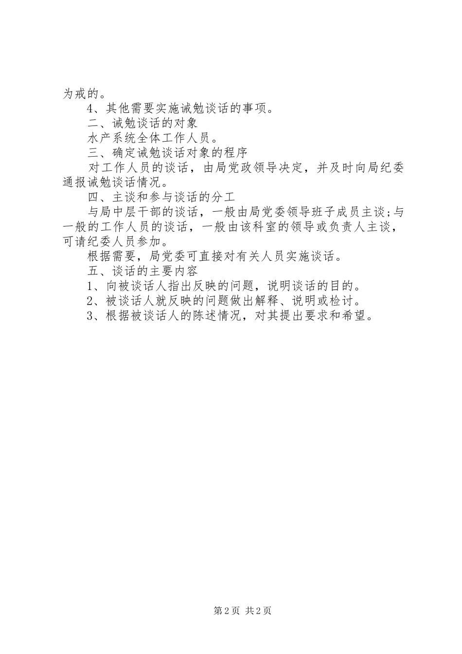 纪委诫勉谈话的记录范文_第2页