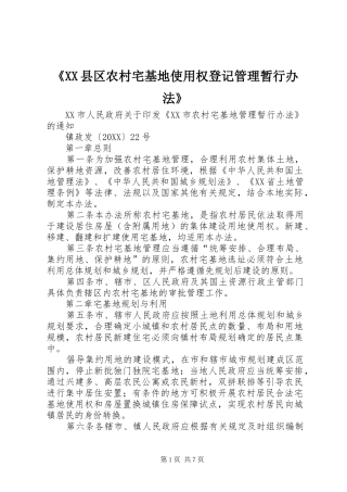 县区农村宅基地使用权登记管理暂行办法