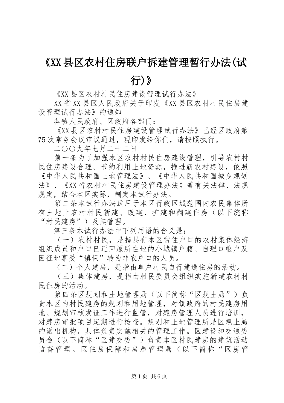 县区农村住房联户拆建管理暂行办法试行_第1页