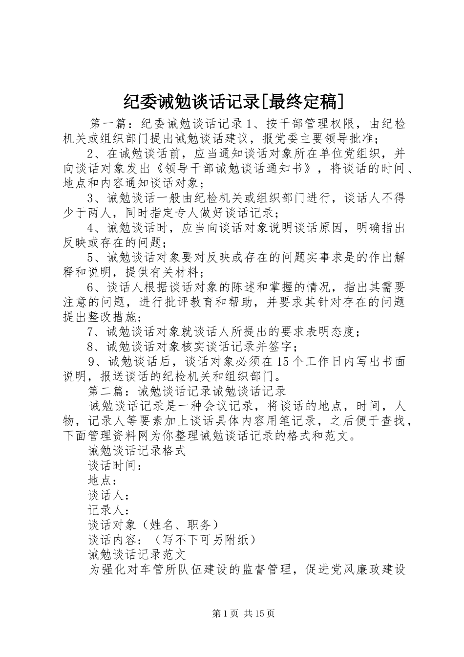 纪委诫勉谈话记录最终定稿_第1页