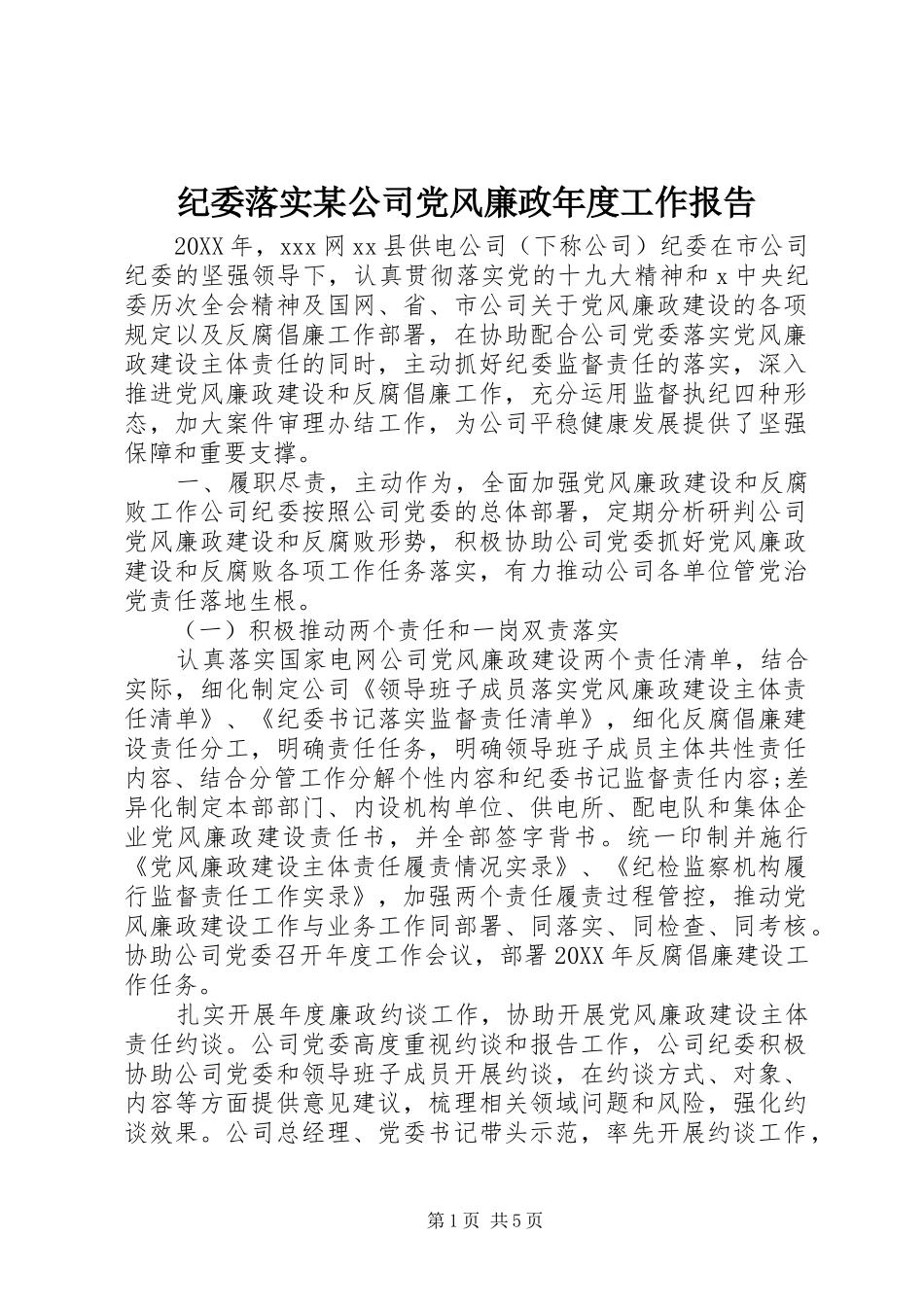 纪委落实公司党风廉政年度工作报告_第1页