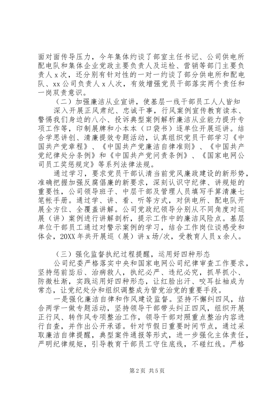 纪委落实公司党风廉政年度工作报告_第2页
