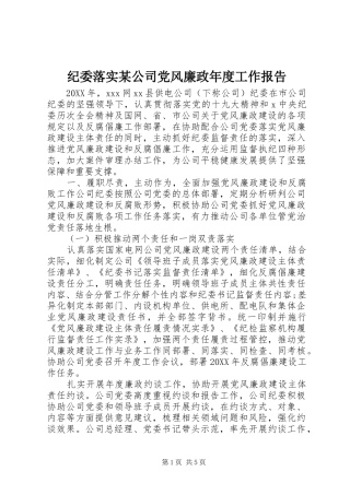 纪委落实公司党风廉政年度工作报告