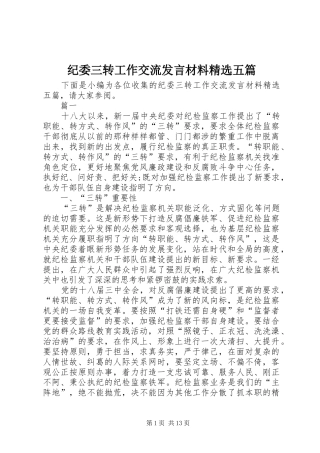 纪委三转工作交流讲话材料五篇