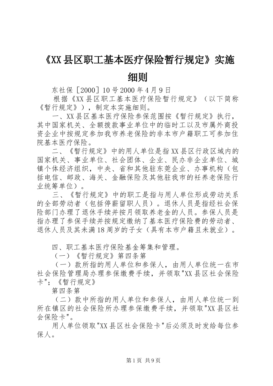 县区职工基本医疗保险暂行规定实施细则_第1页