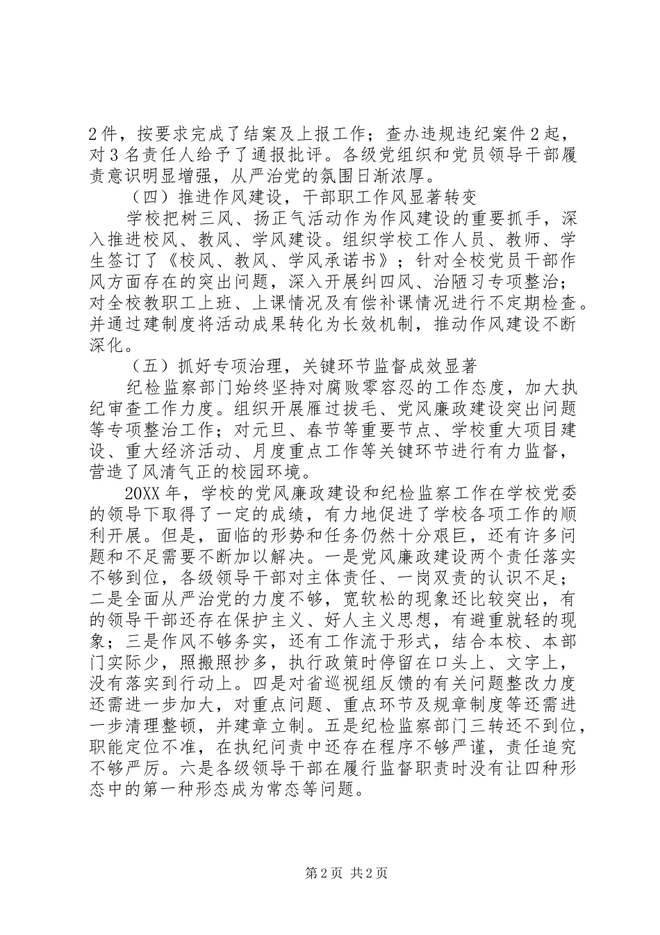 纪委书记党风廉政建设暨纪检监察工作报告_第2页