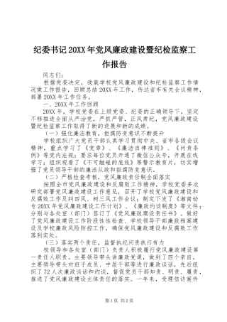 纪委书记党风廉政建设暨纪检监察工作报告