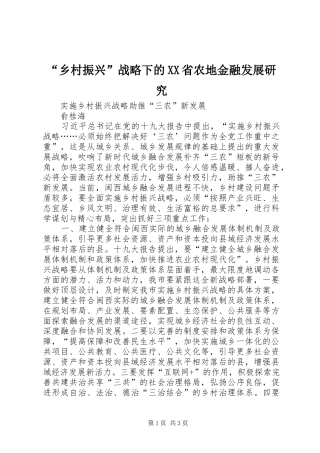 乡村振兴战略下的省农地金融发展研究