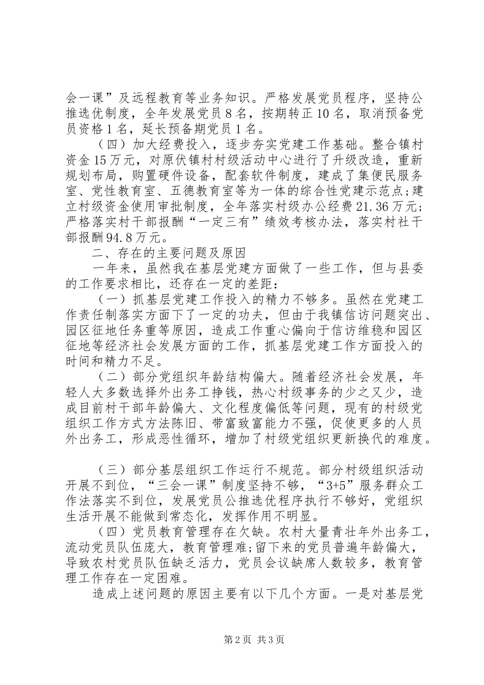 纪委书记个人述职报告_第2页