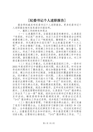 纪委书记个人述职报告