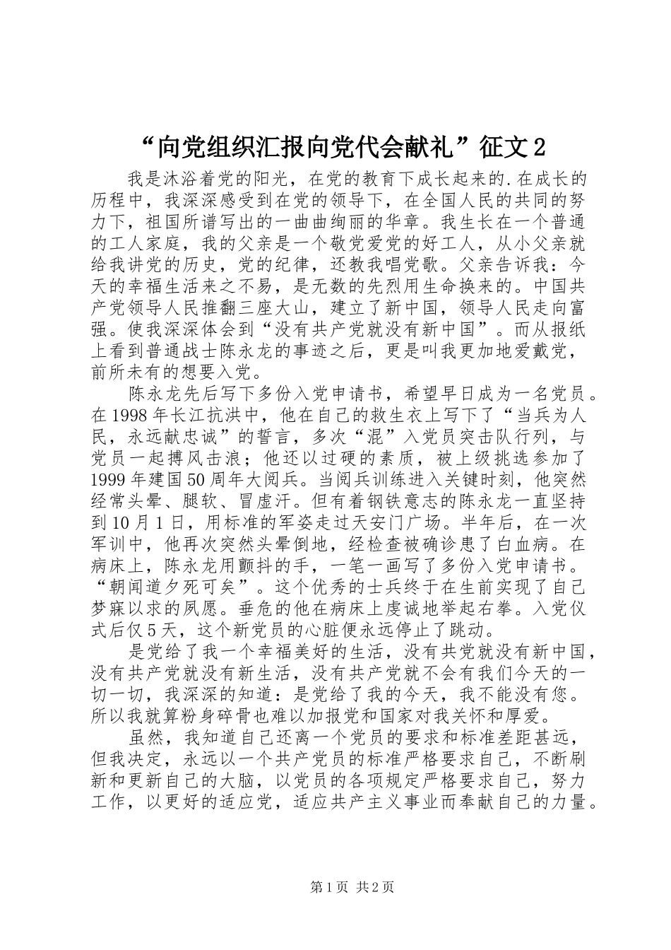 向党组织汇报向党代会献礼征文_第1页