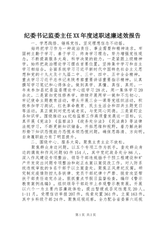 纪委书记监委主任年度述职述廉述效报告