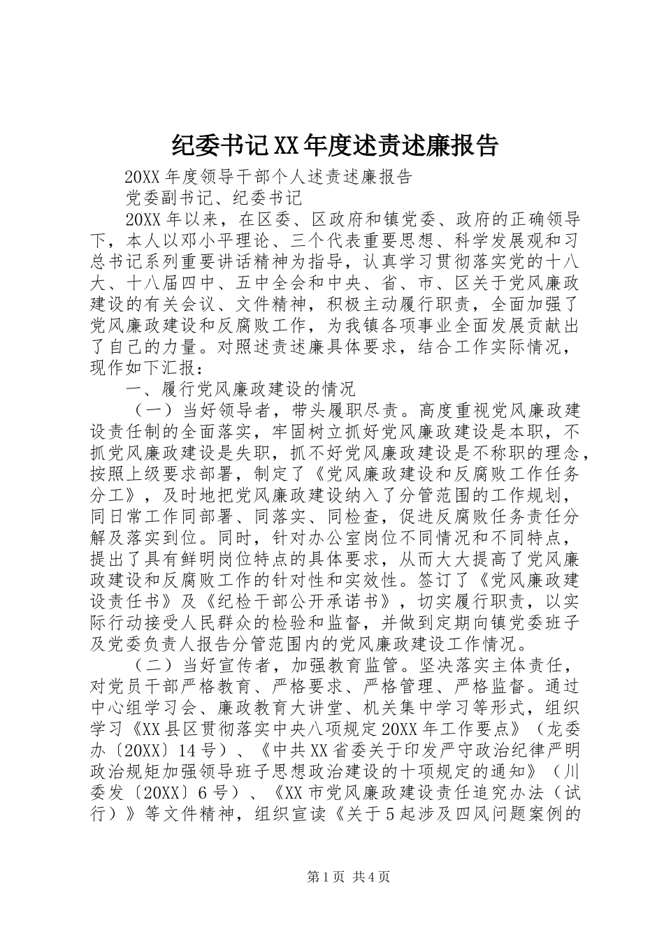 纪委书记年度述责述廉报告_第1页