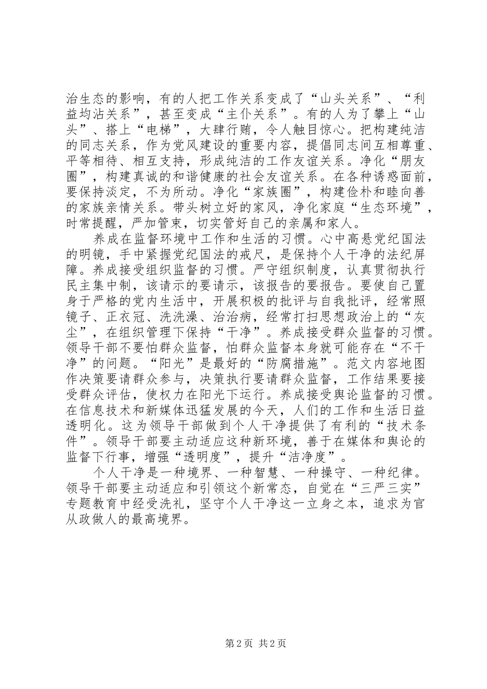 严以律己专题学习研讨会讲话_第2页