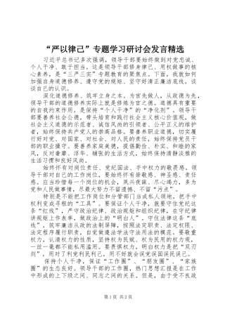 严以律己专题学习研讨会讲话