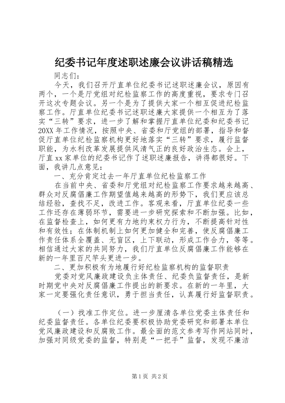 纪委书记年度述职述廉会议致辞稿_第1页