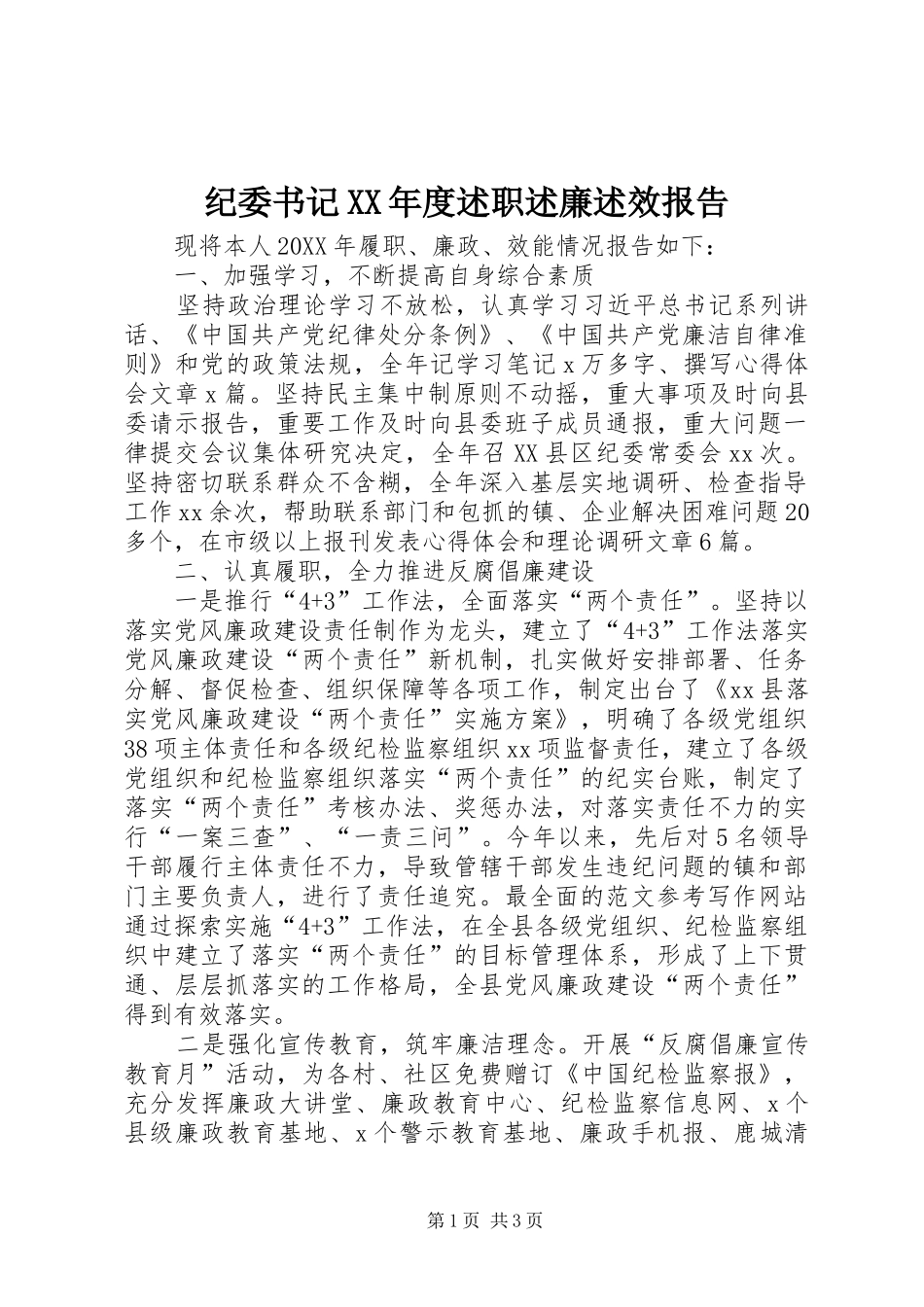 纪委书记年度述职述廉述效报告_第1页
