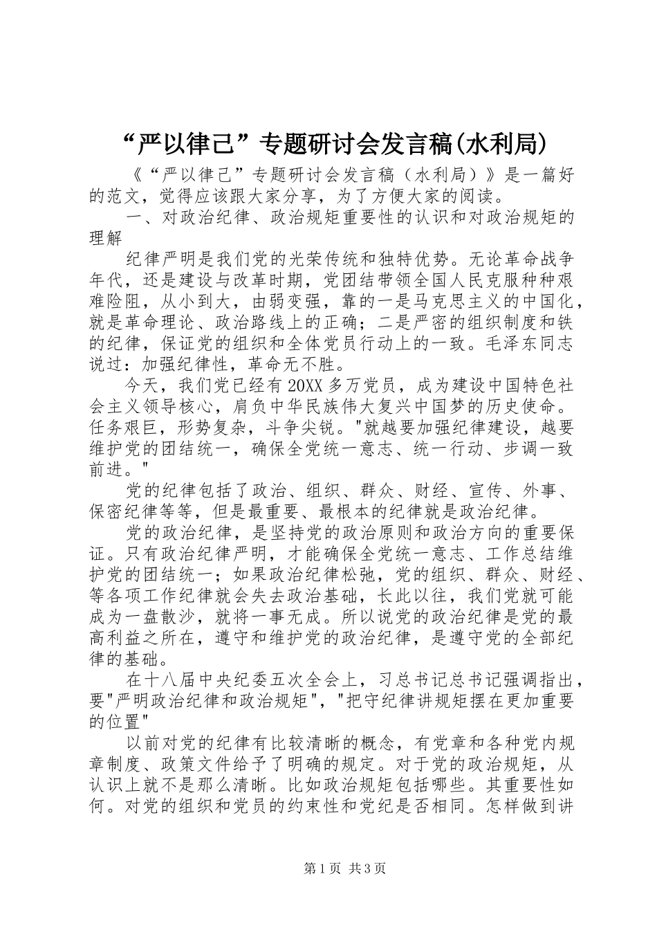 严以律己专题研讨会讲话稿水利局_第1页