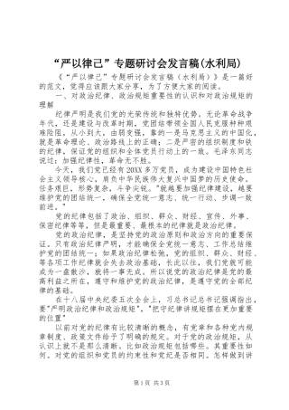 严以律己专题研讨会讲话稿水利局
